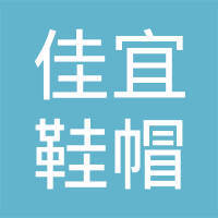 走進溧陽市戴埠佳宜鞋帽經營部 一家鄉鎮鞋帽店的堅守與溫度